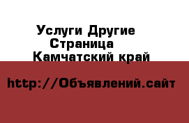 Услуги Другие - Страница 5 . Камчатский край